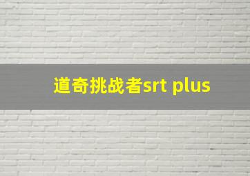 道奇挑战者srt plus